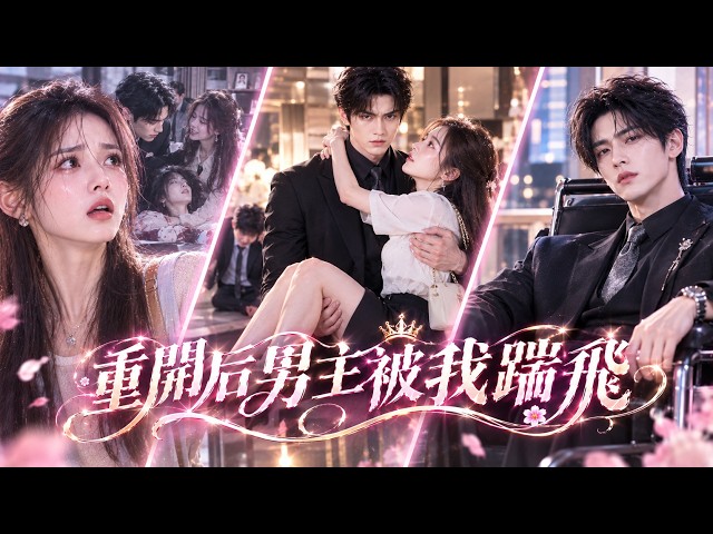 【短劇全集】前世她被竹马和继妹虐到家破人亡，惨死重生。联姻当天她主动退让，含泪嫁给人人惧怕的“残疾疯子”，新婚夜他却站起来护住她：这一世，我绝不会再让你受伤！