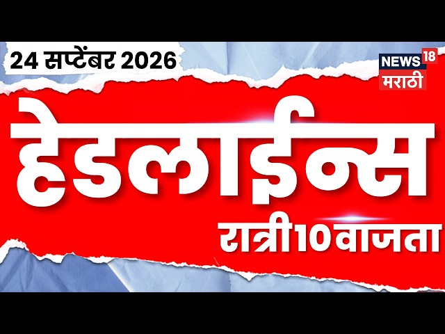 News 18 Marathi Headlines |24 Sept | 10 PM |Ganpati Visarjan Update | Election Commission | Fadnavis