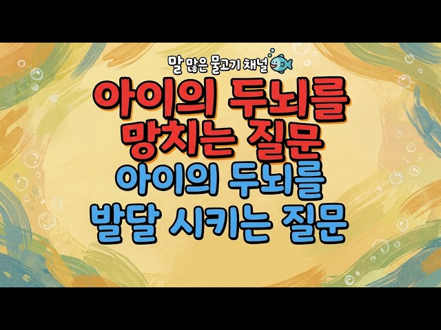아이의 두뇌를 망치는 질문 vs  두뇌 발달을 촉진하는 질문