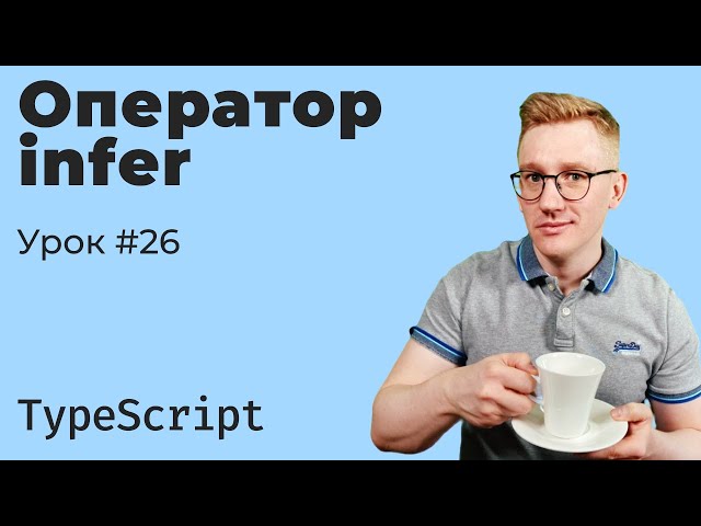 TypeScript / Lesson 26. How the infer operator works