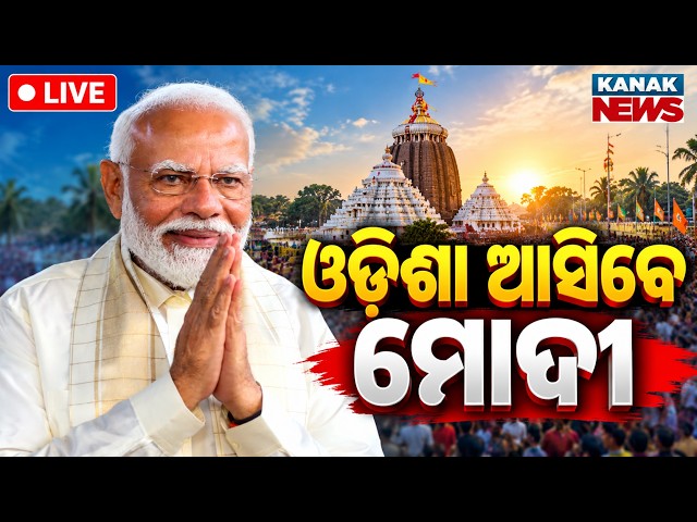 🔴ଓଡ଼ିଶା ଆସିବେ ମୋଦୀ | Prime Minister Narendra Modi Set to Visit Odisha
