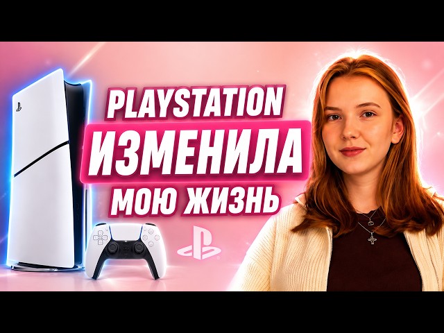 Месяц с PS5 | Как PlayStation изменила жизнь девушки в 2026 году