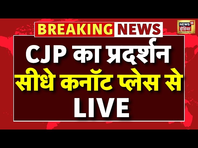 CP CJP Protest LIVE: कनॉट प्लेस में जहां होगा प्रदर्शन वहां से ग्राउंड रिपोर्ट | Abhijeet Dipke