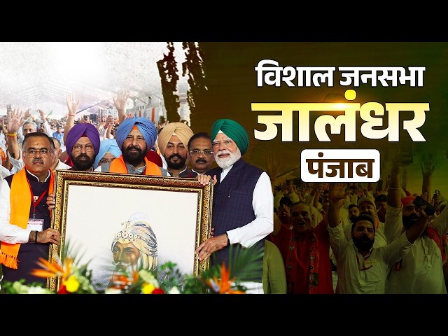 LIVE: PM Modi participates in a public meeting in Jalandhar, Punjab