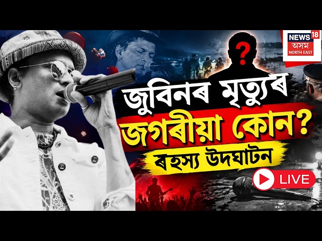 Big Breaking on Zubeen Garg Death Case | জুবিন গাৰ্গৰ মৃত্যুক লৈ ডাঙৰ খবৰ। সাক্ষ্যদানত কি ক'লে?
