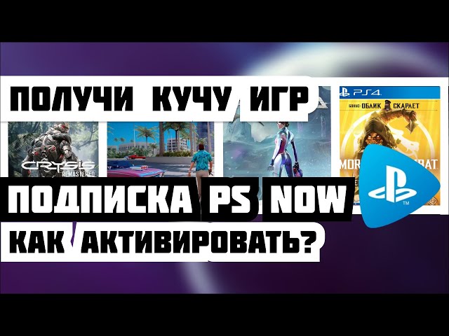 🔥Как активировать PS NOW в России 2022. Подписка пс нау в России 2022. Ps now. PS4,PS5,ПС4,ПС5.