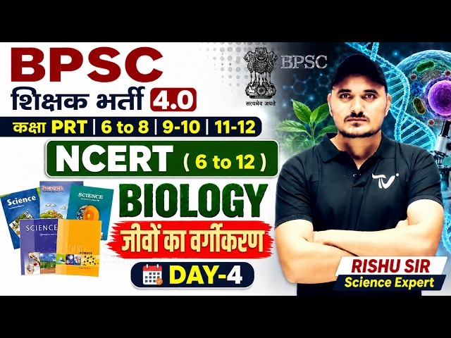 BPSC TRE 4 .0 | 6 to 12 NCERT Series | MARATHON | BPSC TRE 4 NCERT Series | NCERT BIOLOGY Rishu Sir