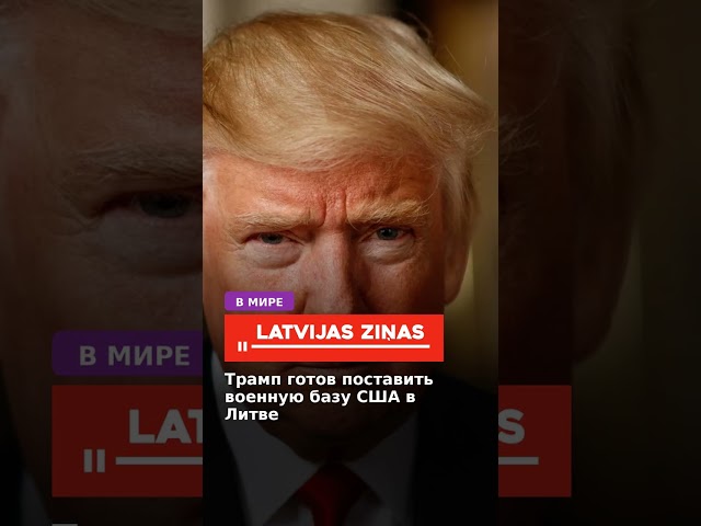 Trump is ready to establish a US military base in Lithuania