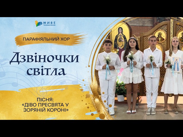 "Most Holy Virgin in a Crown of Stars" — Children's Choir "Bells of Light" | LARGEST Choir Festival