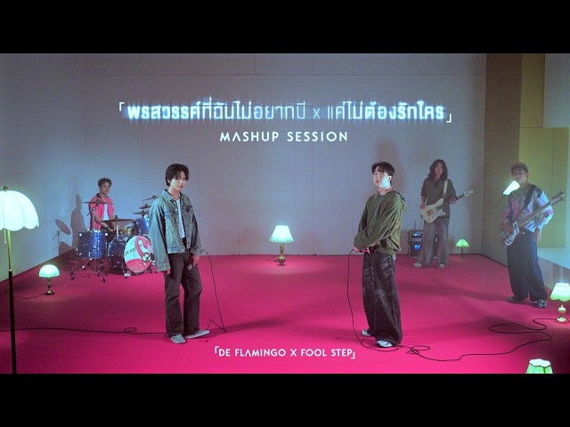 พรสวรรค์ที่ฉันไม่อยากมี x แค่ไม่ต้องรักใคร - De Flamingo x FOOL STEP「Mashup Session」
