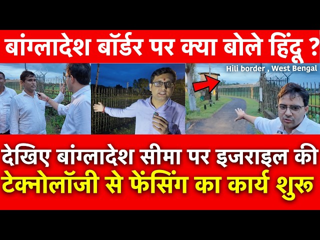 देखिए बांग्लादेश सीमा पर इजराइल की टेक्नोलॉजी से फेंसिंग शुरू बांग्लादेश बॉर्डर पर क्या बोले हिंदू ?