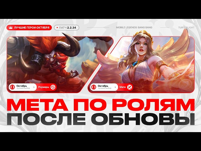 NEW META After OCTOBER Update in Mobile Legends | BEST Heroes for Roam & Mid Lane