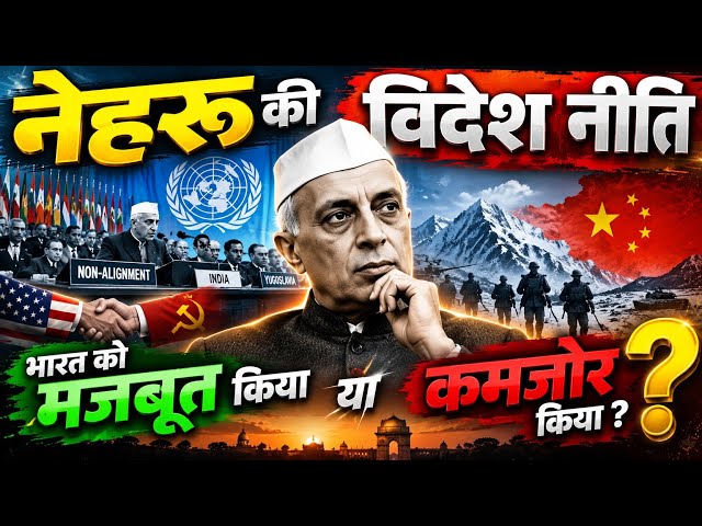 Nehru की Foreign Policy: भारत को मजबूत किया या कमजोर? | Cold War & Non-Alignment