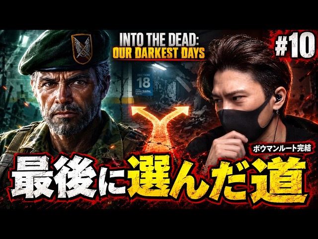 【Into the Dead: Our Darkest Days #10】ついにボウマン軍曹ルート完走！最後に選んだ答えは…【配信アーカイブ】