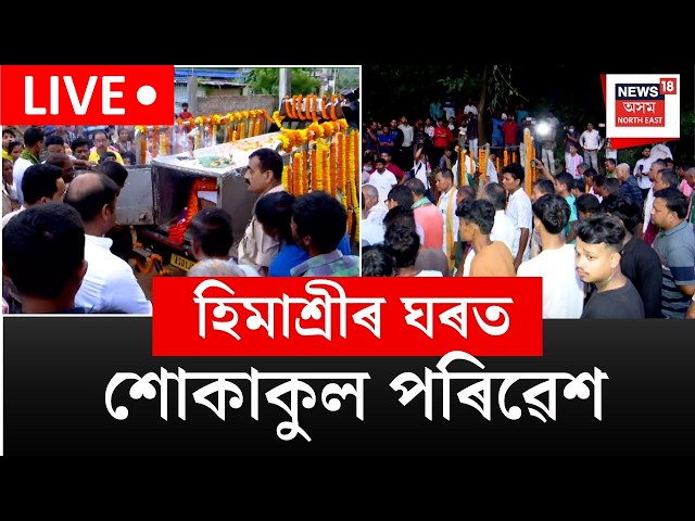 Himashree Bodo murder update। ঘৰলৈ ঘূৰি আহিল হিমাশ্ৰীৰ নিথৰ দেহ | কেতিয়া পাব হিমাশ্ৰী বড়োৱে ন্যায়?