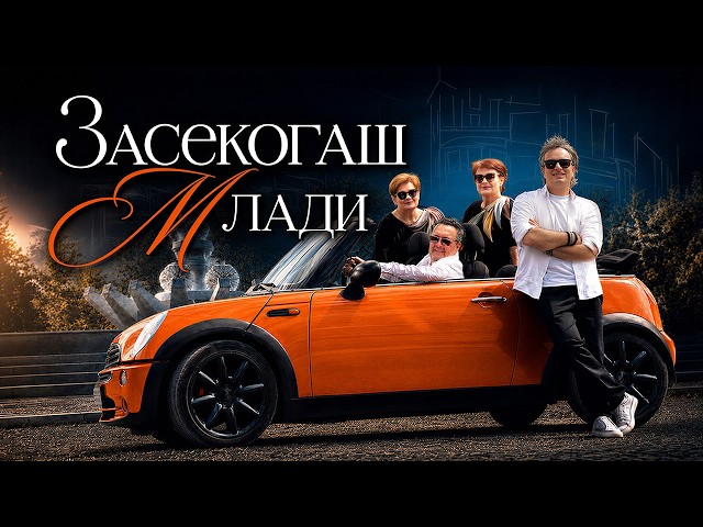 Dac & Aleksandar, Marijana i Rosana – ZASEKOGAS MLADI