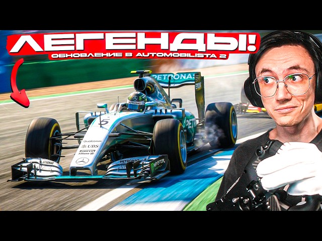 БЕСПЛАТНОЕ ОБНОВЛЕНИЕ с ФОРМУЛОЙ-1! AUTOMOBILISTA 2