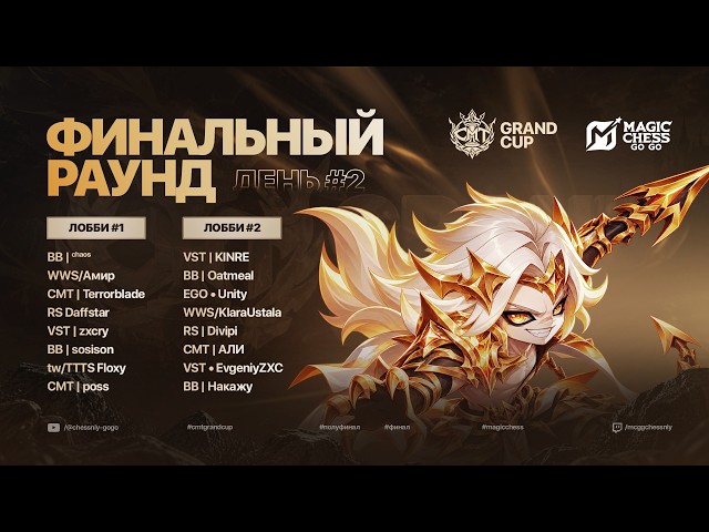 ФИНАЛ CMT GRAND CUP НА 128 УЧАСТНИКОВ ПРИЗОВОЙ 140К РУБЛЕЙ ДЕН! MAGIC CHESS GO GO МАГИЧЕСКИЕ ШАХМАТЫ