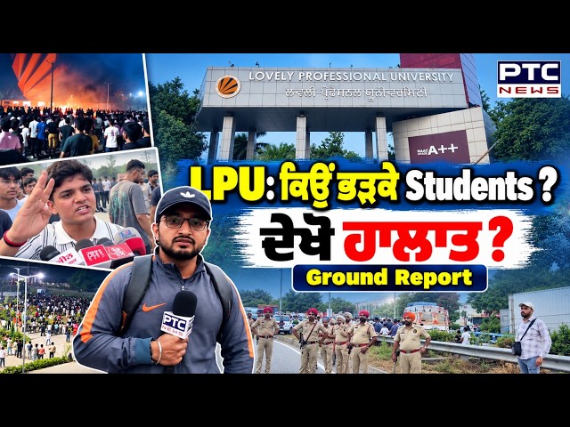 LPU Student Protest ’ਤੇ PTC News ਦੀ Latest Ground Report ! | Punjabi News