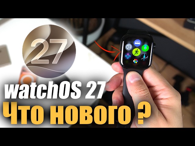 watchOS 27 Will Change Your Apple Watch! Key Features