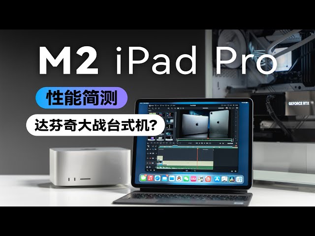 iPad Pro M2性能简测，达芬奇大战台式机？