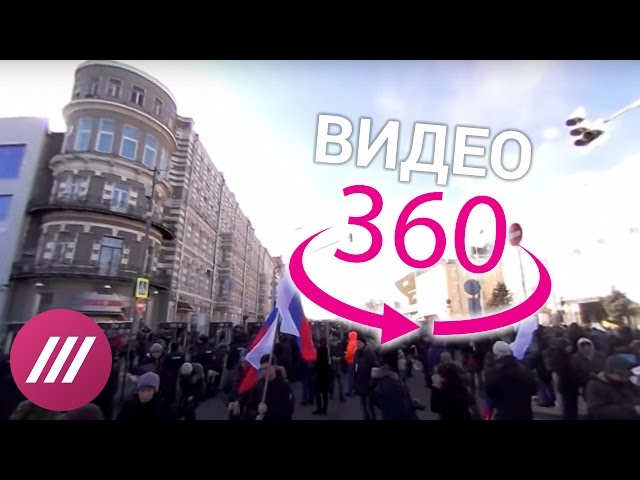 Марш памяти Немцова 2017. Видео 360