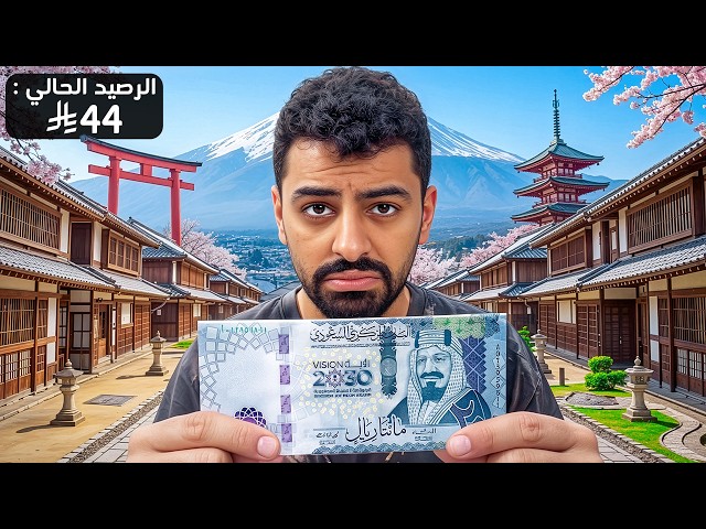 حاولت اعيش ب 200 ريال في اغلى مدينة في العالم ؟