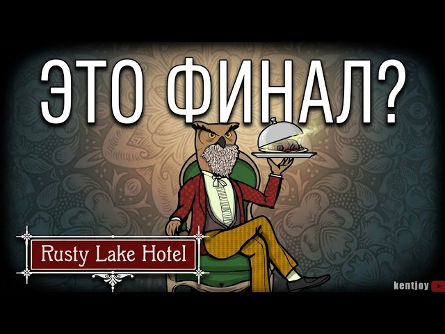 Это ФИНАЛ? | Rusty Lake: Hotel