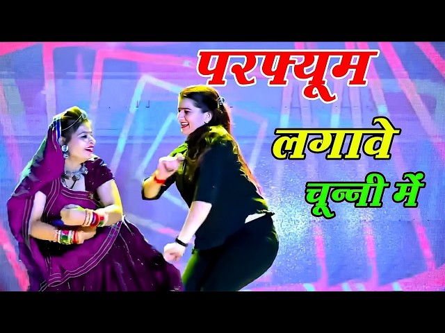 चुन्नी में चुन्नी में परफ्यूम लगावे चुन्नी म chunni mein chunni mein Sonam gujari Love Kush Meena