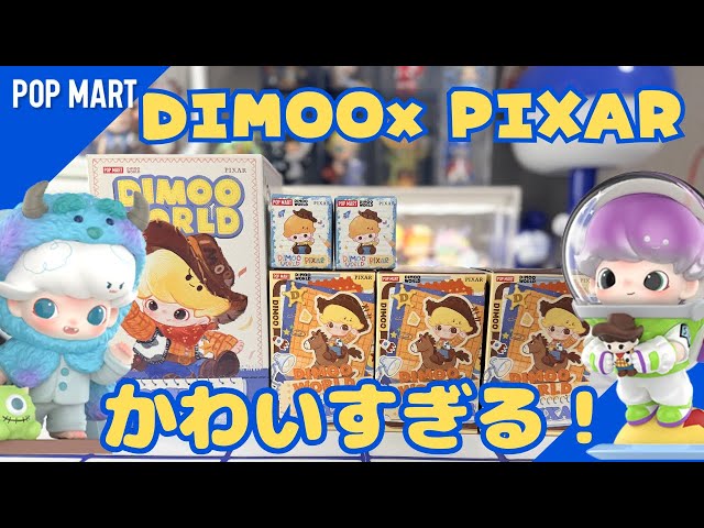 【相性サイコーのコラボ‼︎】ポップマート DIMOOくんのピクサーコラボが良過ぎました