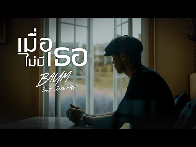 เมื่อไม่มีเธอ -  BAUM Feat  เทียนขวัญ 「Official MV」