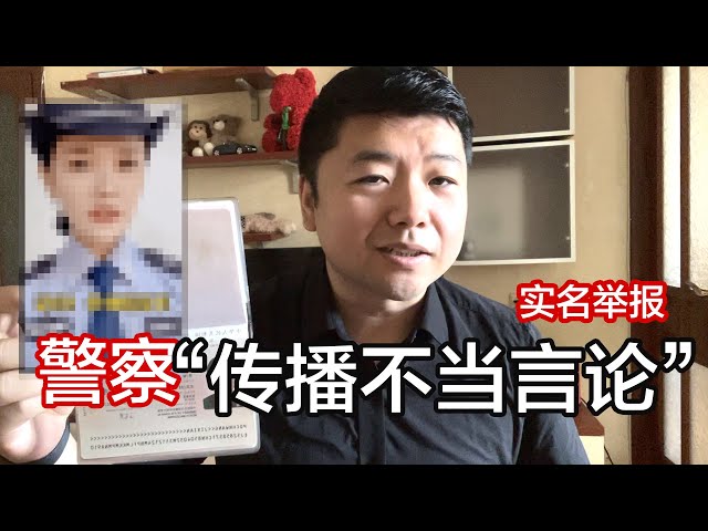 6月14日 王吉贤实名举报🇨🇳中国警察涉嫌传播“挨打不得还手”的不当言论！见义勇为不是寻衅滋事