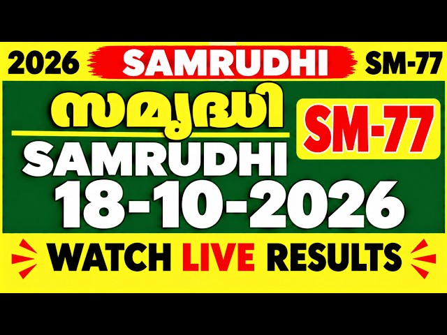 KERALA SAMRUDHI SM-77 KERALA LOTTERY RESULT 18.10.26 | LIVE KERALA LOTTERY RESULT TODAY.