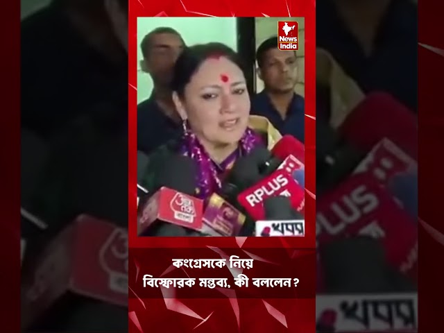 Agnimitra Paul: কংগ্রেসকে নিয়ে বিস্ফোরক মন্তব্য, কী বললেন নেতা?  #agnimitrapaul