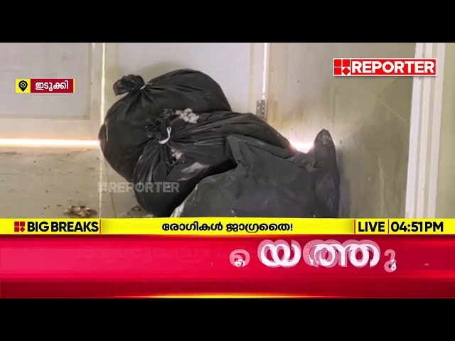 ചികിത്സ തേടിയെത്തുന്നവർ ജാ​ഗ്രതൈ..; മാലിന്യകേന്ദ്രമായി ഇടുക്കി മെഡി. കോളേജിലെ ബഹുനില കെട്ടിടം
