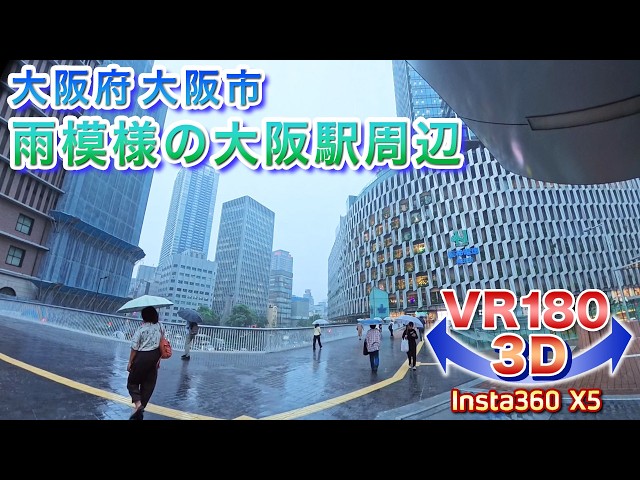 ＜VR180 3D＞雨模様の大阪駅周辺 2026.9.9 【ゴーグル必須・立体視】