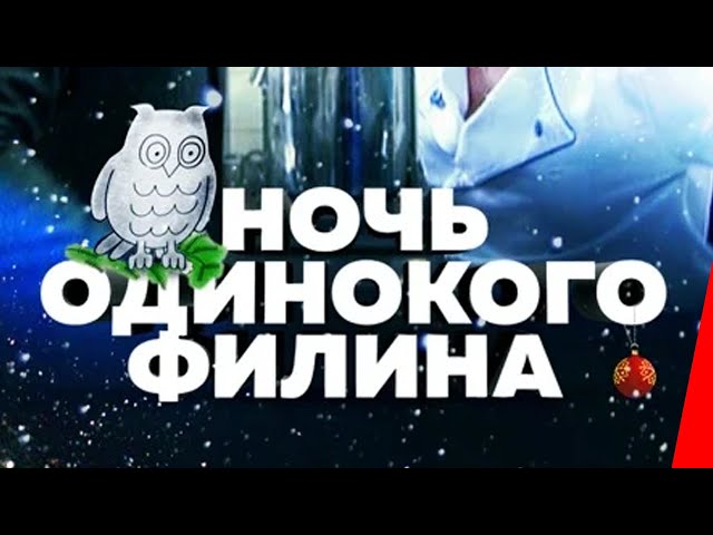The Night of the Lonely Owl (2012)