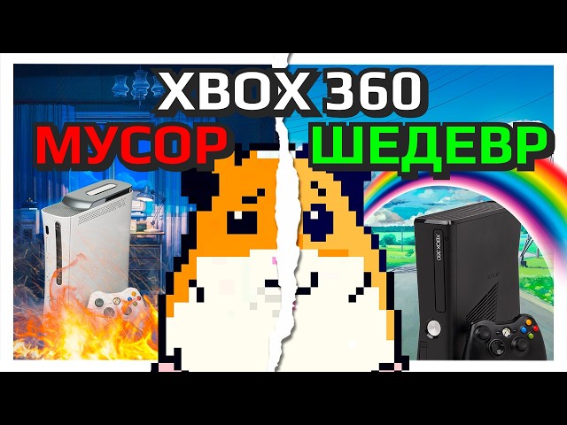 НЕ ПОКУПАЙ XBOX 360 В 2025 ГОДУ!