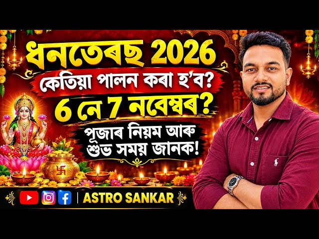 ধনতেৰছ-2026 ll কি কি কিনিব আৰু কিমান সময়ত কিনিব !! Dhanteras 2026 - Diwali 🪔 Astro Sankar