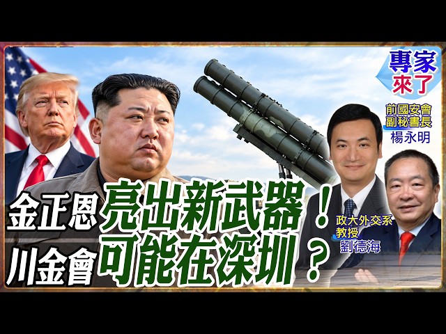 North Korea Tests New Weapons! Trump Wants Another Meeting with Kim Jong Un; Liu De-hai Analyzes ...