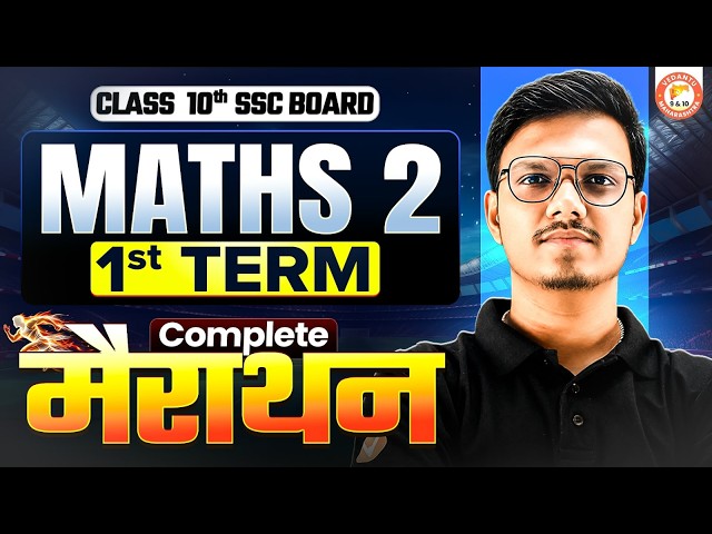 Maths 2 Class 10 Marathon SSC Board | Maths 2 Marathon 1st Term Exam 2026 | By Pravin Sir