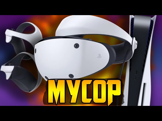 PlayStationVR2 - ОГРОМНОЕ разочарование