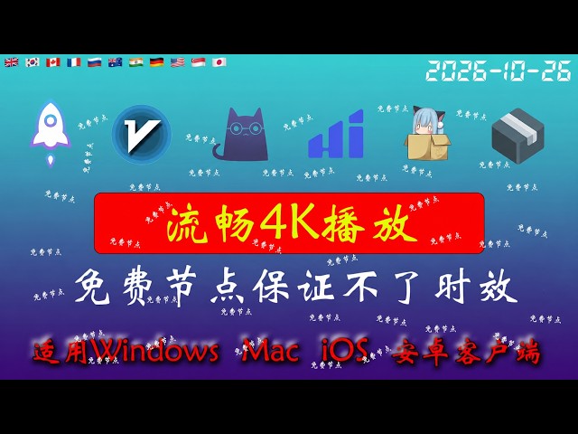 2026年10月26日全新4k节点部分节点支持解锁ChatGPT，稳定4k，自建节点，最高8k，免费节点，节点分享，clash节点，V2ray节点，节点订阅，免费机场，科学上网，小火箭节点，免费翻墙