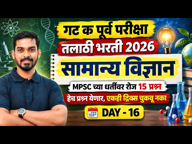 Talathi Bharti 2026 | Talathi Bharti Science Questions | Talathi Bharti 2026 Lecture By Khemraj Sir