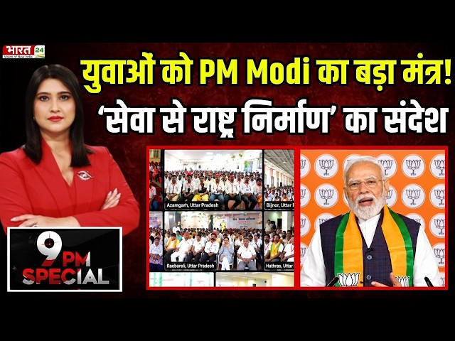 9 PM Special: युवाओं को PM Modi का बड़ा मंत्र! सेवा से 'राष्ट्र निर्माण' का संदेश | Gen-Z | BJP