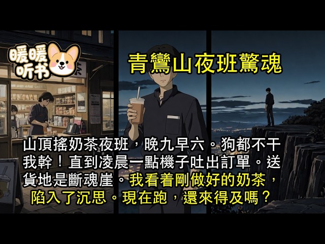[Complete] I work the night shift making bubble tea on the mountaintop, from 9 PM to 6 AM. A dog wou