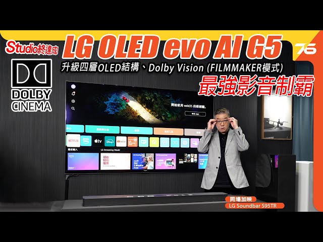 🚀 最強影音霸主！ LG G5 OLED evo 4K AI 電視 📺✨ 升級四層全新 OLED 技術，打造極致 Dolby Vision & Atmos 聲畫體驗！🎥🔥【CC字幕 | 電視評測】🔥