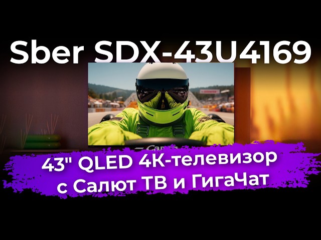 Обзор QLED 4К-телевизора Sber SDX-43U4169 с Салют ТВ и ГигаЧат