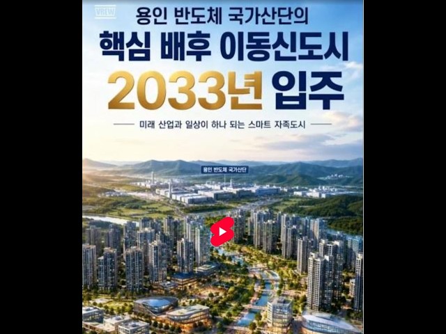 Development of the 690,000-pyeong Idong New Town: Supporting the Yongin Semiconductor National In...