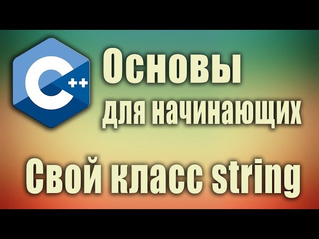 (Стрим) Основы c++ для начинающих. Свой класс string. Стрим. #SimpleCode. Часть 1.